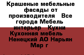 Крашеные мебельные фасады от производителя - Все города Мебель, интерьер » Кухни. Кухонная мебель   . Ненецкий АО,Нарьян-Мар г.